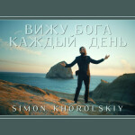 I See God, album by Simon Khorolskiy