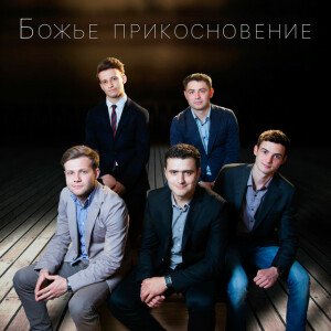 Божье прикосновение, album by Pavel Pislari