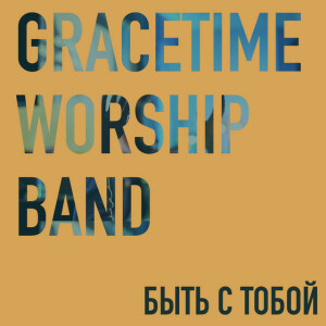 Быть с тобой, альбом Gracetime Worship Band