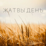 Жатвы день, album by Pavel Pislari