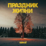 Праздник жизни, album by SAVUL