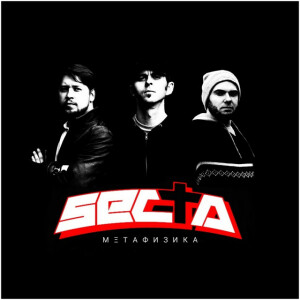 Метафизика, album by Secta