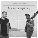Все що я прагну, album by Виталий Ефремочкин