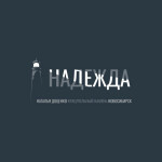 Надежда, album by Наталья Доценко