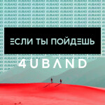 Если Ты Пойдешь, album by 4U Band