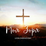 Моя зоря, album by Leon Chekhovsky