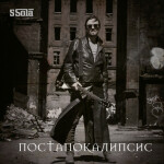Постапокалипсис, album by 5Sola