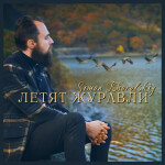 Cranes Are Flying, album by Simon Khorolskiy