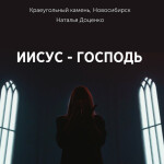 Иисус - господь, альбом Краеугольный камень, Наталья Доценко