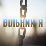 Вільний я, album by D.Worship