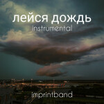 Лейся дождь (instrumental), альбом imprintband