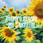 Доброго вечора, ми з України, album by Bria Blessing
