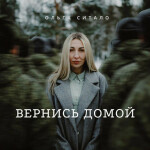 Вернись домой, album by Ольга Ситало