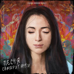 Песня Самаритянки, album by Слово Жизни Music