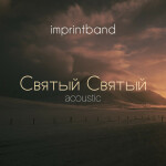 Святый святый (Acoustic), album by imprintband