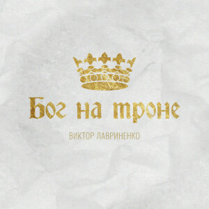 Бог на троне, album by Виктор Лавриненко