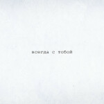 всегда с тобой (acoustic), альбом Виталий Русавук