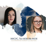 Иисус, ты любовь моя, album by Iulia Fridrik