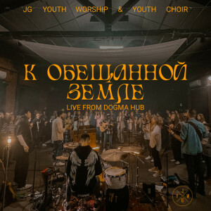 К Обещанной земле (Live from DOGMA Hub), album by JG Youth Worship