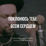 Поклонюсь Тебе всем сердцем, album by Виталий Ефремочкин