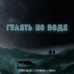 Гулять по воде, album by TOMILOV, STEFF BLESS