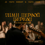 Гимн первой Церкви (Live), альбом JG Youth Worship
