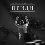Приди, album by SokolovBrothers