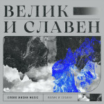 Велик и славен, album by Слово Жизни Music