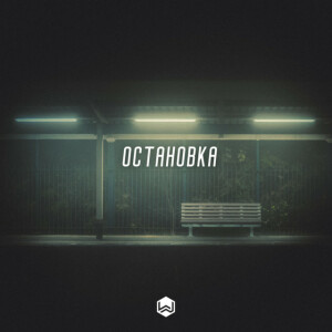 Остановка (Cover), album by M.Worship