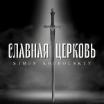 Славная церковь, album by Simon Khorolskiy