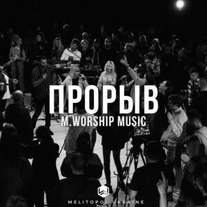 Прорыв, альбом M.Worship