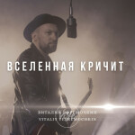 Вселенная кричит, album by Виталий Ефремочкин