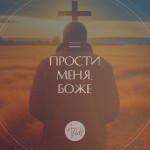 Прости меня, Боже (Remastered), album by A-SIDE