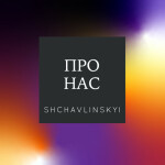 Про нас, album by Shchavlinskyi