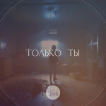 Только ты (2023 Remastered), album by A-SIDE