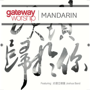 Sòng Zàn Guī Yú Nǐ, album by Gateway Worship