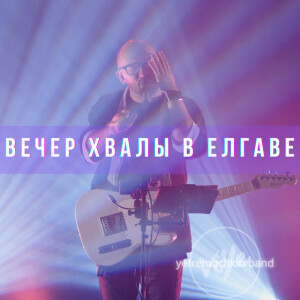Вечер хвалы в Елгаве (Live), album by Виталий Ефремочкин