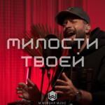 Милости Твоей