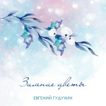 Зимние цветы, альбом Евгений Гудухин