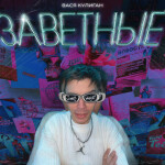 Заветные, album by ВАСЯ КУЛИГАН