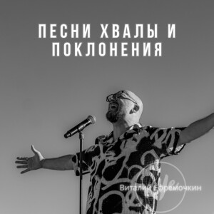 Песни хвалы и поклонения (Live), альбом Виталий Ефремочкин