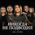 Никогда не подводил, album by Iulia Fridrik