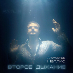 Второе дыхание, album by Александр Патлис