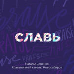 Славь, album by Краеугольный камень, Наталья Доценко