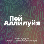 Пой аллилуйя, album by Краеугольный камень, Наталья Доценко