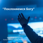 "поклоняемся богу", album by Краеугольный камень