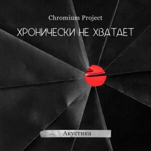 Хронически не хватает (Акустика), альбом Chromium Project