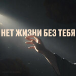 Нет жизни без Тебя, album by Worship Culture Music