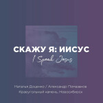 Скажу я: Иисус