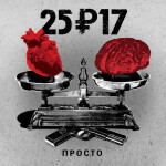 Просто, альбом 25/17